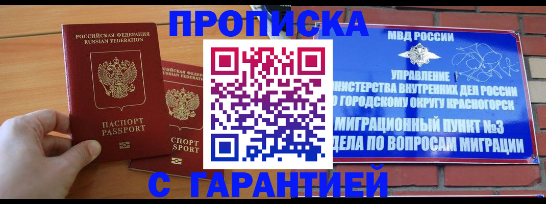 прописка в Канске